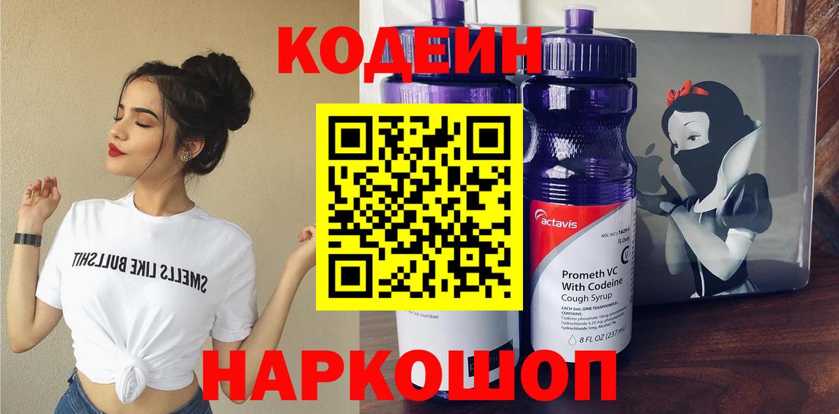 Codein напиток Lean (лин) Апрелевка