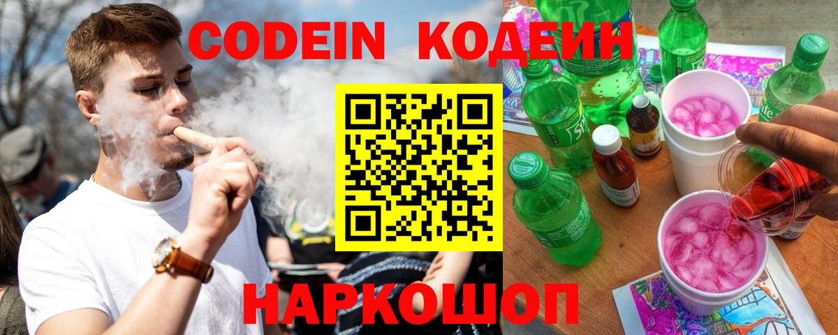 Codein напиток Lean (лин) Апрелевка