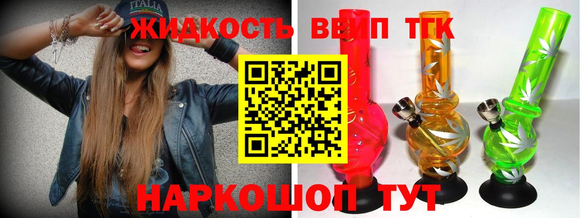 ТГК жижа Апрелевка